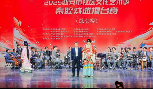 秦腔雅韻響古城，社區擂臺展風采——2025西安市社區文化藝術季秦腔戲迷擂臺賽總決賽圓滿舉行